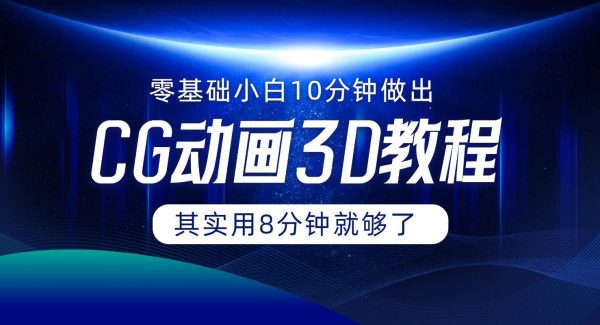 0基础小白如何用10分钟做出CG大片，其实8分钟就够了