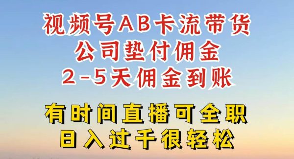 视频号独家AB卡流技术带货赛道，一键发布视频，就能直接爆流出单，公司垫付佣金