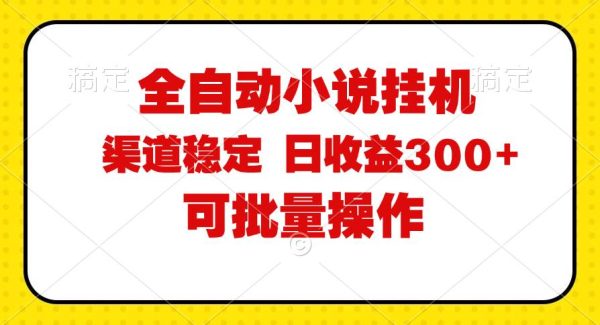 （11806期）全自动小说阅读，纯jiao本运营，可批量操作，稳定有保障，时间自由，日均…