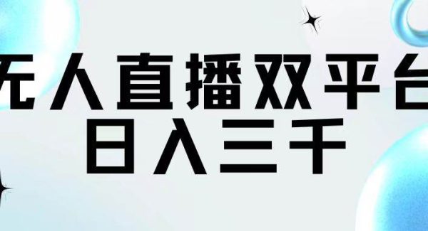 （11733期）无人直播双平台，日入三千