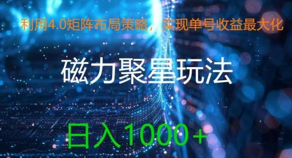 利用4.0矩阵布局策略，实现单号收益最大化，磁力聚星新玩法，日入1k+【揭秘】