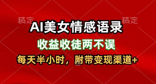 AI美/女情感语录，收益收徒两不误，每天半小时，日入300+