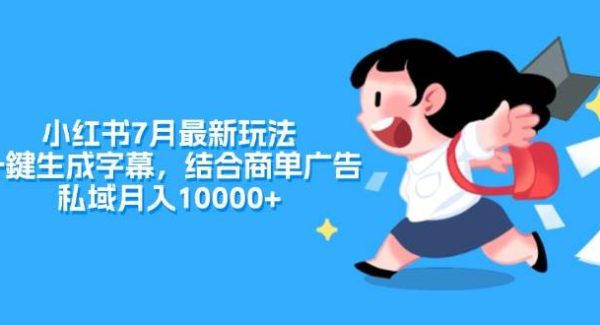 （11711期）小红书7月最新玩法，一鍵生成字幕，结合商单广告，私域月入10000+