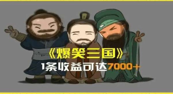 一条视频爆7000+收益，AI恶搞三国整活影片全流程版本科普，基本看了就可以学会【揭秘】