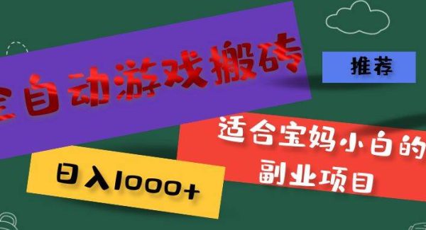 （11843期）全自动游戏搬砖，日入1000+ 适合宝妈小白的副业项目