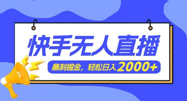 （11887期）快手美/女跳舞3.0，简单轻松，轻轻松松日入2000+