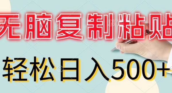 （11805期）轻松复制粘贴，小白轻松上手，零成本轻松日入500+