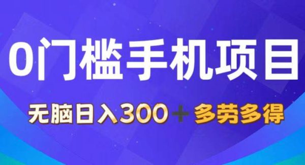 （11870期）0门槛手机项目，轻松日入300+，多劳多得，有手就行