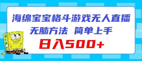 海绵宝宝格斗对战无人直播，轻松玩法，简单上手，日入500+【揭秘】