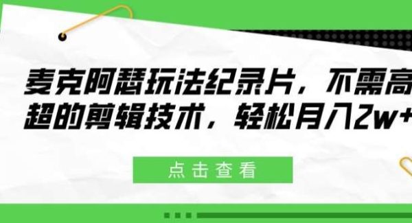 麦克阿瑟玩法纪录片，不需高超的剪辑技术，轻松月入2w+【揭秘】