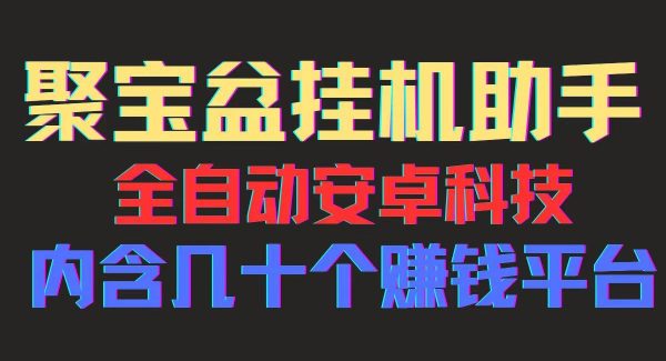 （11832期）聚宝盆安卓jiao本，一部手机一天100左右，几十款广告jiao本，全自动撸流量…