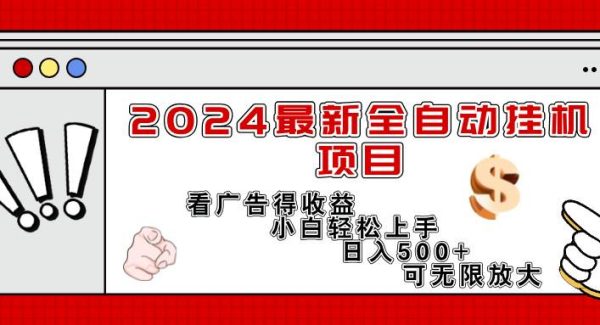 （11772期）2024最新全自动gua机项目，看广告得收益小白轻松上手，日入300+ 可无限放大