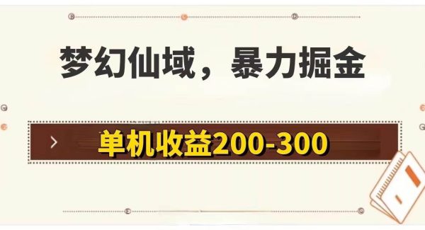 （11896期）梦幻仙域暴力掘金 单机200-300没有硬性要求