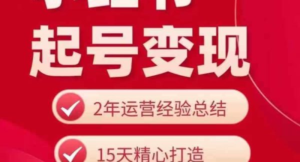 小红书从0~1快速起号变现指南，手把手教你做个赚钱的小红书账号