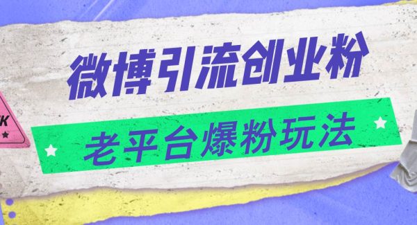 （11798期）微博引流创业粉，老平台爆粉玩法，日入4000+