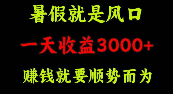 （11670期）一天收益3000+ 赚钱就是顺势而为，暑假就是风口