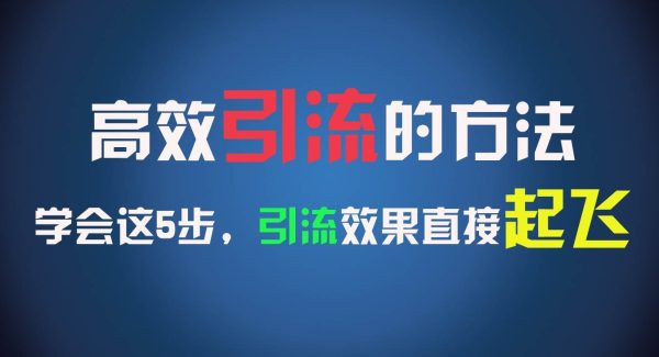 高效引流的方法，可以帮助你日引300+创业粉，一年轻松收入30万，比打工强太多！