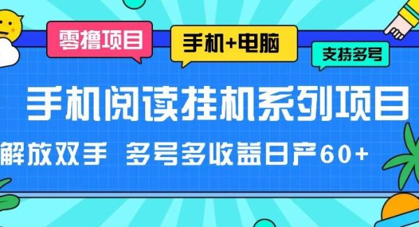 手机阅读gua机系列项目，解放双手 多号多收益日产60+