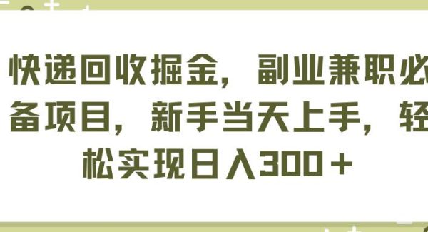 快递回收掘金，副业兼/职必备项目，新手当天上手，轻松实现日入300＋