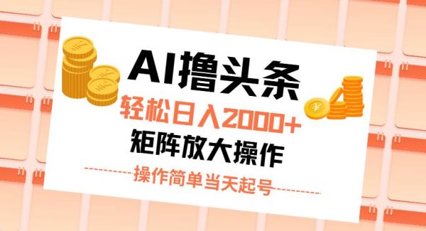 （11697期）AI撸头条，轻松日入2000+轻松操作，当天起号，第二天见收益。