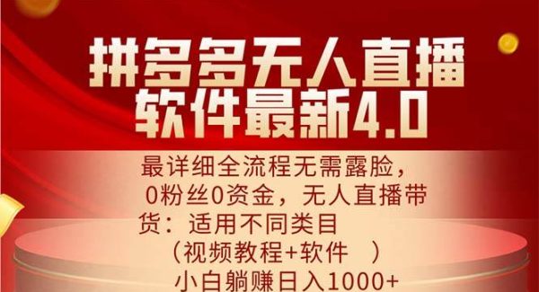 （11891期）拼多多无人直播软件最新4.0，最详细全流程无需露脸，0粉丝0资金， 小白…