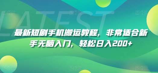 最新短剧手机搬运教程，非常适合新手轻松入门，轻松日入200+