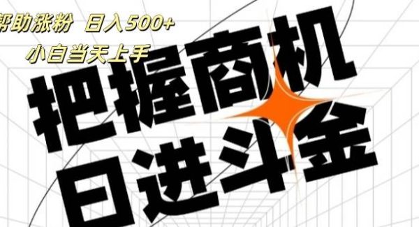 （11902期）帮助涨粉，日入500+，覆盖抖音快手公众号客源广，小白可以直接上手