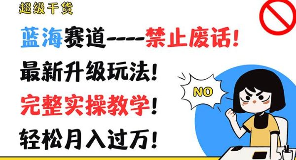 超级干货！蓝海赛道-禁止废话！最新升级玩法！完整实操教学！轻松月入过W！