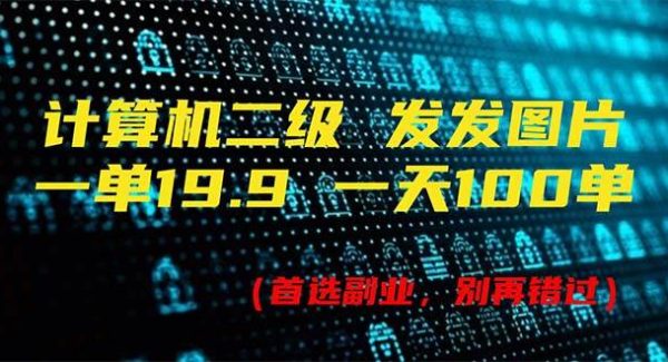 （11715期）计算机二级，一单19.9 一天能出100单，每天只需发发图片（附518G资料）