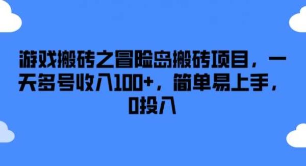 游戏搬砖之冒险岛搬砖项目，一天多号收入100+，简单易上手，0投入【揭秘】