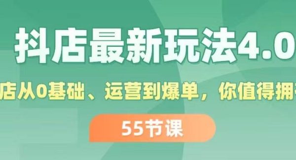 （11748期）抖店最新玩法4.0，小店从0基础、运营到爆单，你值得拥有（55节）