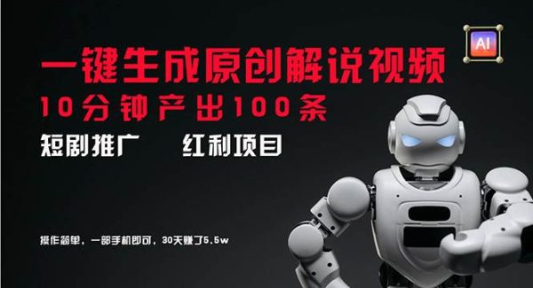 （11907期）短剧推广新思路，AI一键生成原创解说视频，10分钟产出100条，30天赚了5.5w