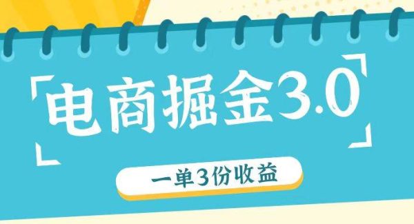 电商掘金3.0一单撸3份收益，自测一单收益26元