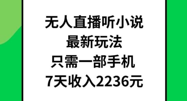 无人直播听小说最新玩法，只需一部手机，7天收入2236元【揭秘】