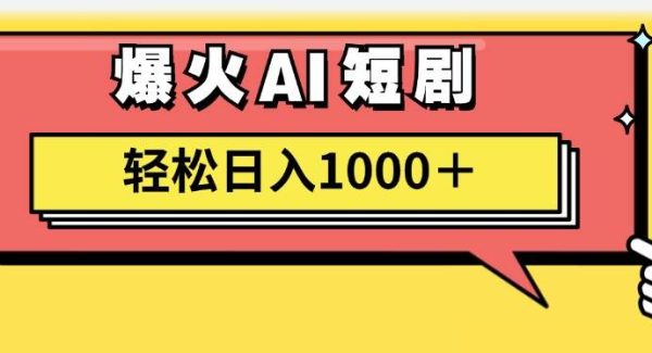 （11740期）AI爆火短剧一键生成原创视频小白轻松日入1000＋