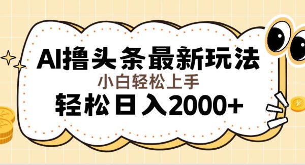 （11814期）AI撸头条最新玩法，轻松日入2000+轻松操作，当天可以起号，第二天就能…