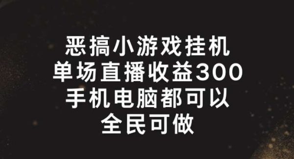 恶搞小游戏gua机，单场直播300+，全民可操作【揭秘】