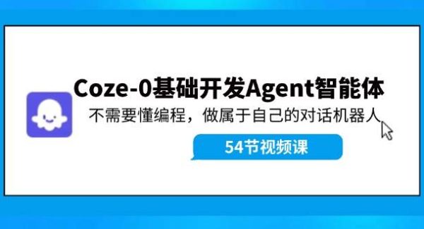 （11990期）Coze-0基础开发 Agent智能体教程：不需要懂编程，做属于自己的对话机器人