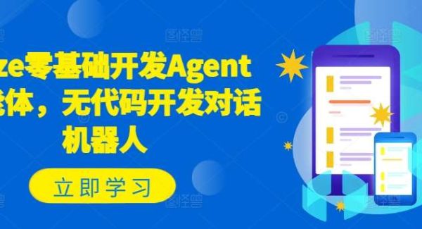 Coze零基础开发Agent智能体，无代码开发对话机器人