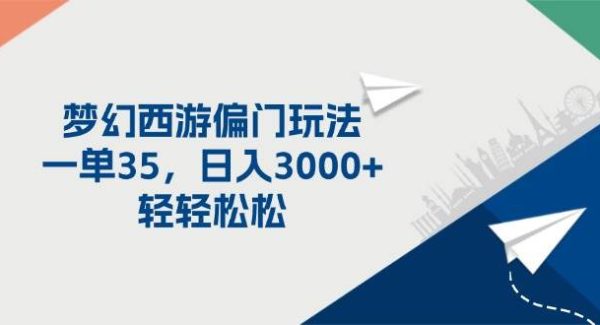 （11944期）梦幻西游偏门玩法，一单35，日入3000+轻轻松松