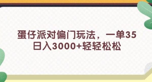 （11995期）蛋仔派对偏门玩法，一单35，日入3000+轻轻松松