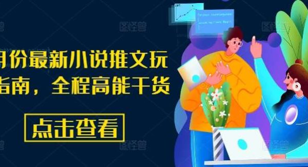 8月份最新小说推文玩法指南，全程高能干货