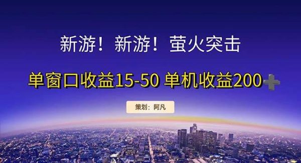 （11954期）新游开荒每天都是纯利润单窗口收益15-50单机收益200+