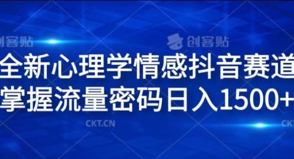 全新心理学情感抖音赛道，掌握流量密码日入1.5k【揭秘】