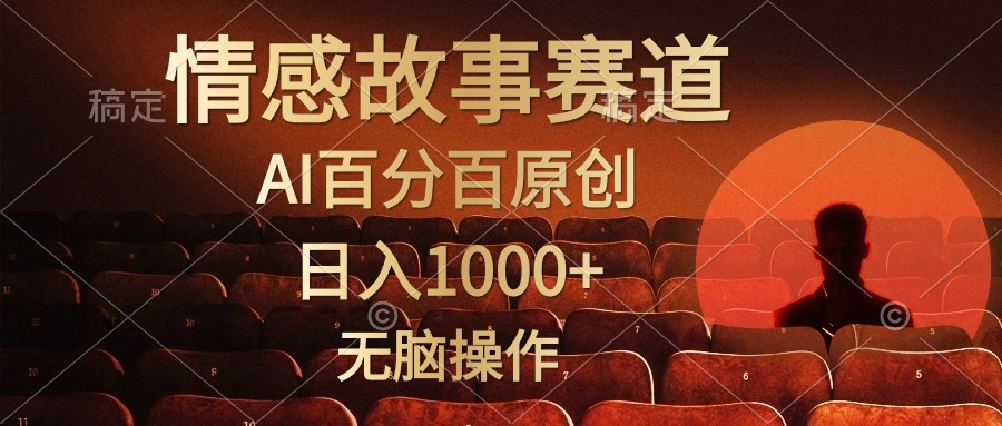 视频号情感小故事赛道，AI百分百原创，日入1000+，简单轻松操作