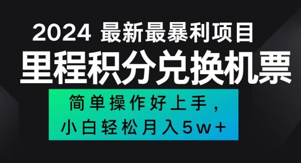 （12016期）2024最新里程积分兑换机票，手机操作小白轻松月入5万++