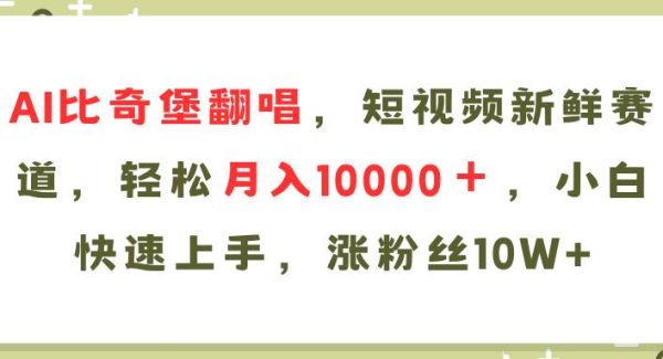 （11941期）AI比奇堡翻唱歌曲，短视频新鲜赛道，轻松月入10000＋，小白快速上手，…