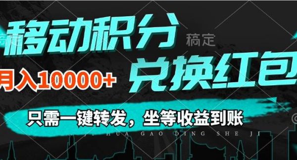 （12005期）移动积分兑换， 只需一键转发，坐等收益到账，0成本月入10000+