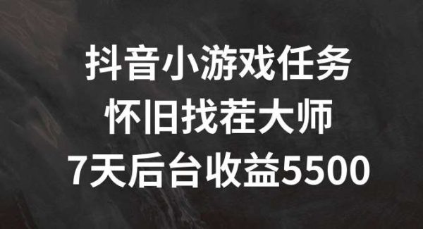 抖音小游戏任务，怀旧找茬，7天收入5500+【揭秘】