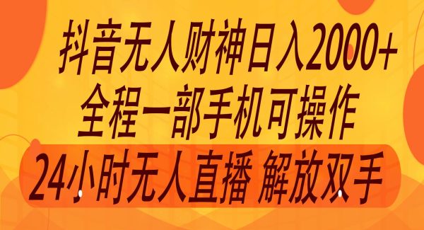 2024年7月抖音最新打法，非带货流量池无人财神直播间撸音浪，单日收入2000+